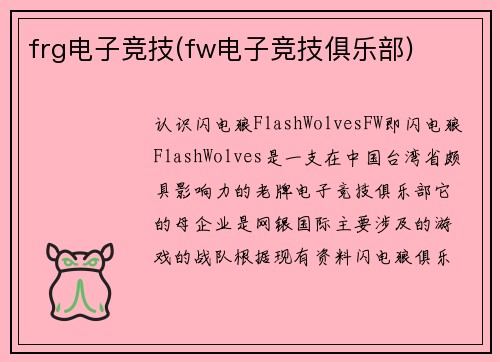 frg电子竞技(fw电子竞技俱乐部)