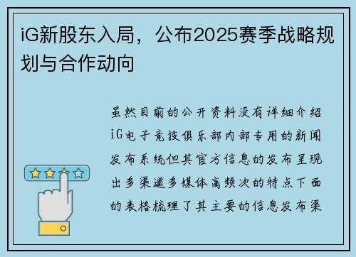 iG新股东入局，公布2025赛季战略规划与合作动向