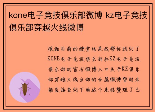 kone电子竞技俱乐部微博 kz电子竞技俱乐部穿越火线微博