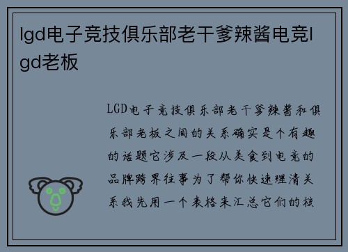 lgd电子竞技俱乐部老干爹辣酱电竞lgd老板