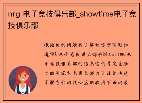 nrg 电子竞技俱乐部_showtime电子竞技俱乐部