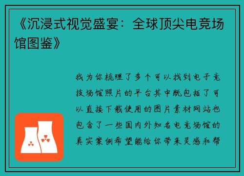《沉浸式视觉盛宴：全球顶尖电竞场馆图鉴》