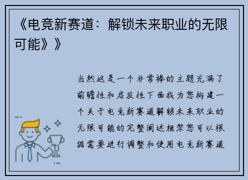 《电竞新赛道：解锁未来职业的无限可能》》