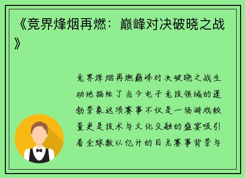 《竞界烽烟再燃：巅峰对决破晓之战》