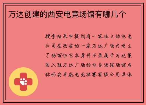 万达创建的西安电竞场馆有哪几个