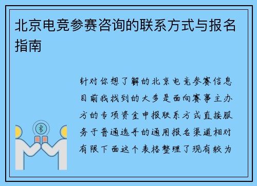 北京电竞参赛咨询的联系方式与报名指南